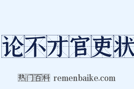 论不才官吏状是什么意思的图片
